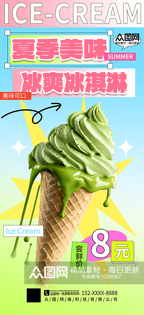简洁大气夏日冰淇淋雪糕海报素材