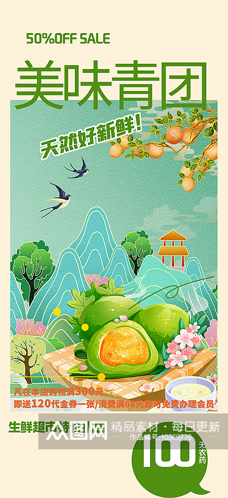 绿色青团美食促销活动周年庆海报素材