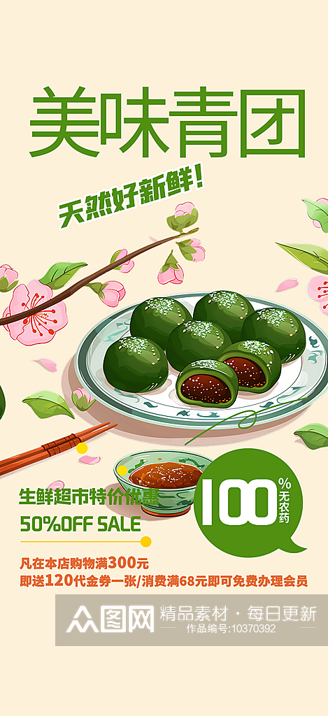 四月绿色青团美食促销活动周年庆海报素材