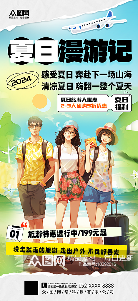 绿色夏季旅游攻略旅行社宣传海报素材