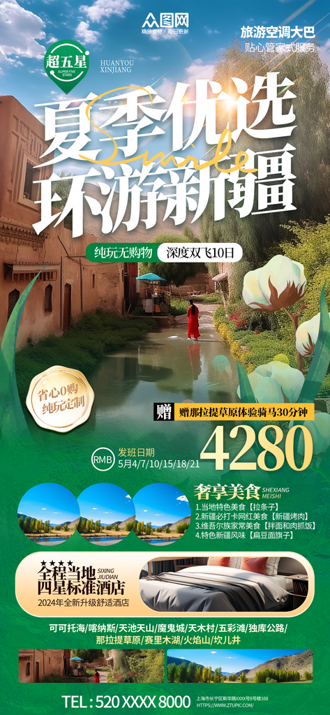 夏季新疆旅游攻略旅行社宣传海报素材