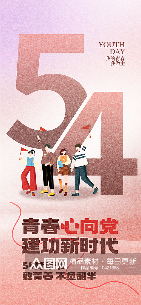 五四54青年节青春心向党党建宣传海报素材