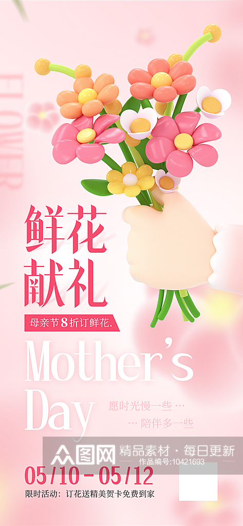 外卖送花母亲节节日促销海报素材