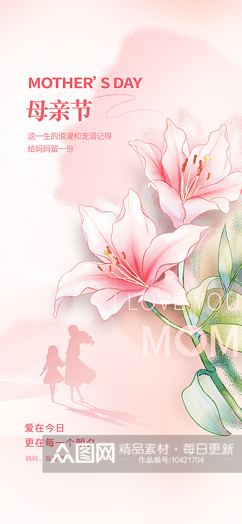 粉色温馨母亲节节日海报素材