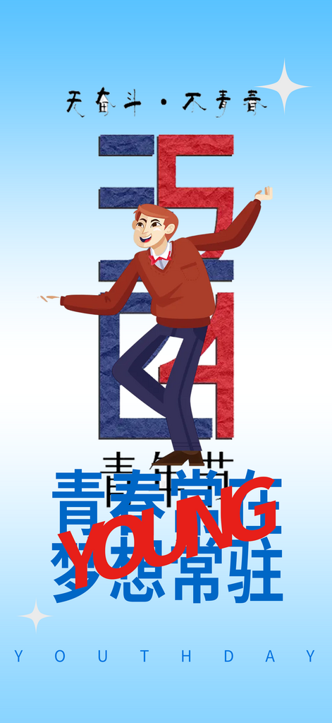浅蓝简约五四青年节海报素材