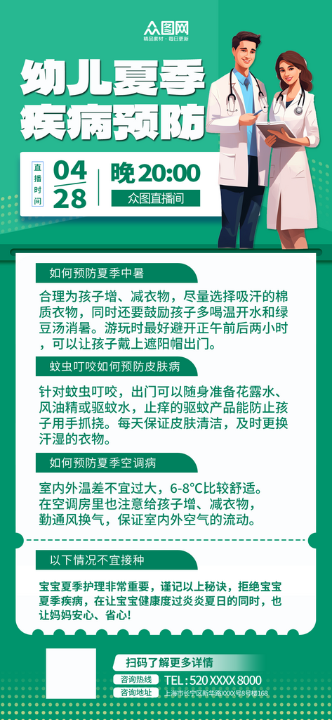 绿色大气夏季幼儿疾病预防指南宣传海报素材