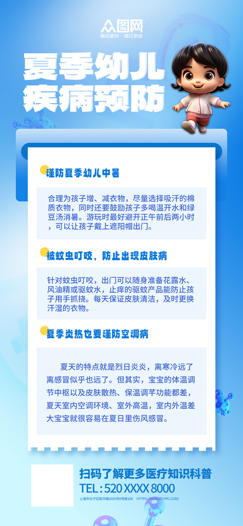 经典蓝色夏季幼儿疾病预防指南宣传海报素材