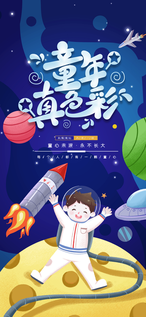 清新卡通童年真色彩手机海报素材