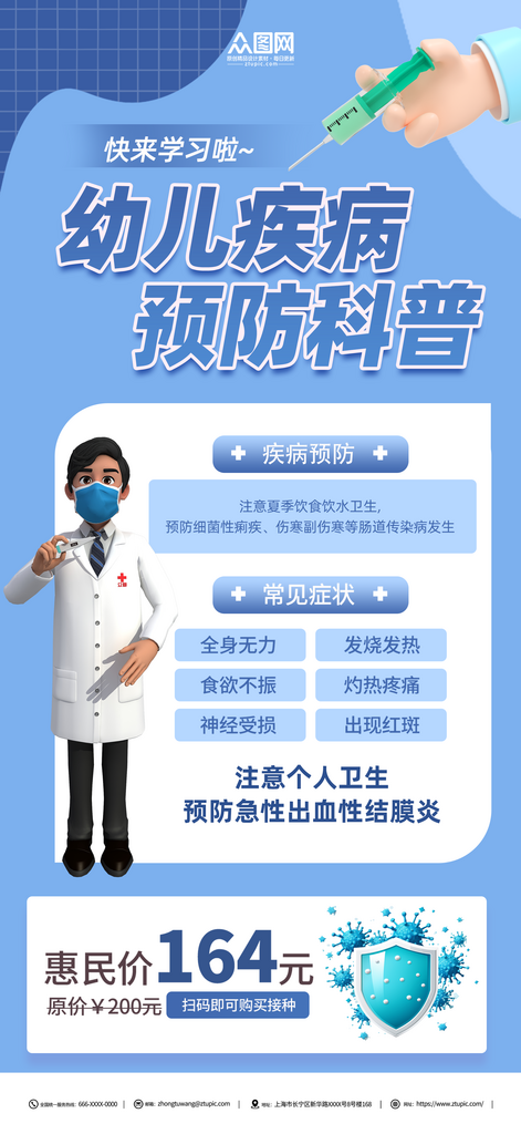 夏季幼儿疾病预防指南宣传海报素材
