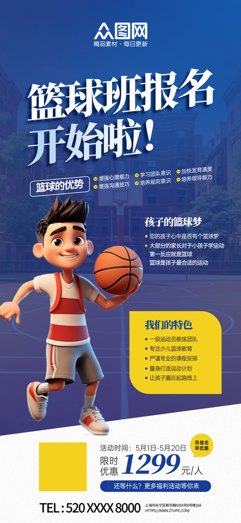 籃球培訓(xùn)班招生活動(dòng)宣傳海報(bào)素材