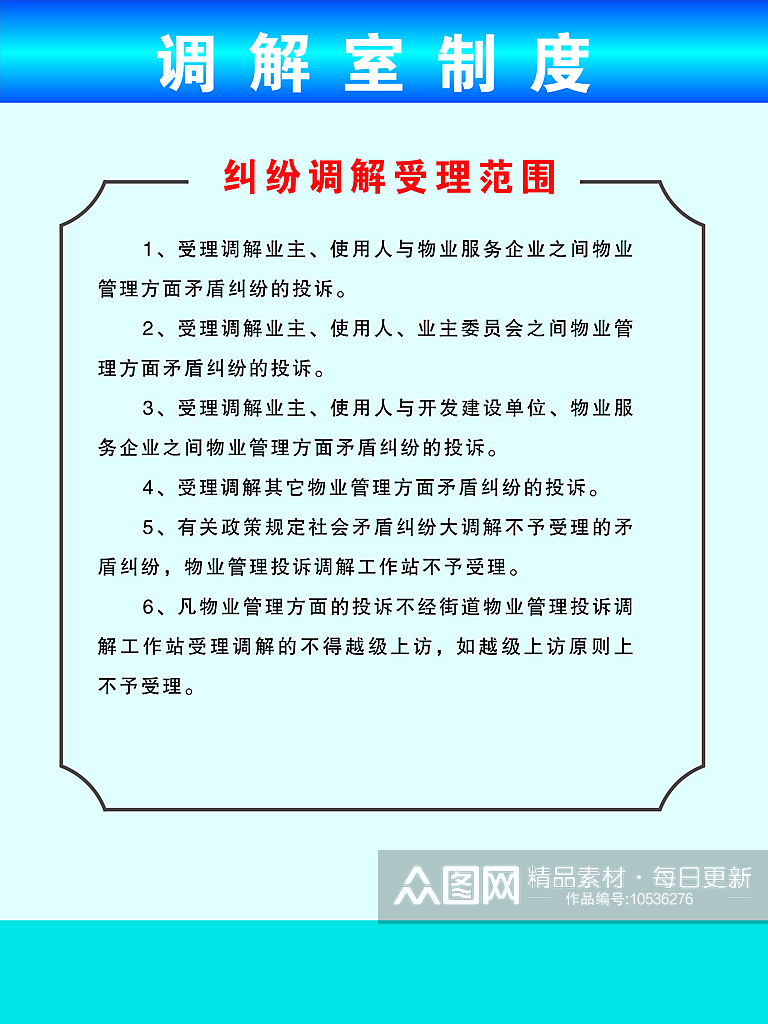 最新原创调解室制度宣传海报素材