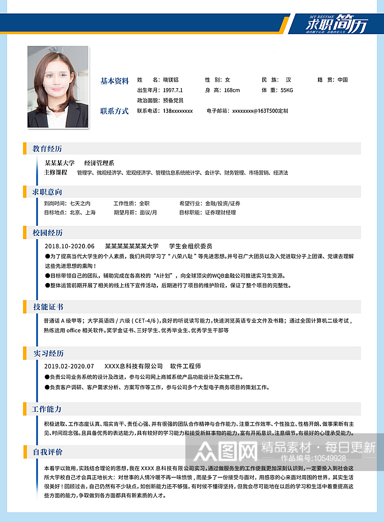 个人求职简历设计模板素材