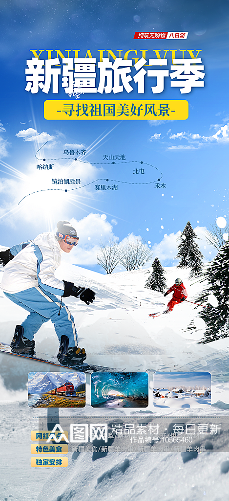 冬季旅游旅行社出游活动海报素材