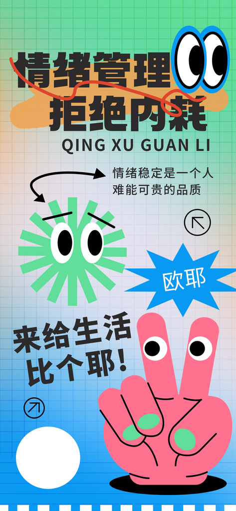 手绘扁平风情绪管理手机海报素材下载-众图网