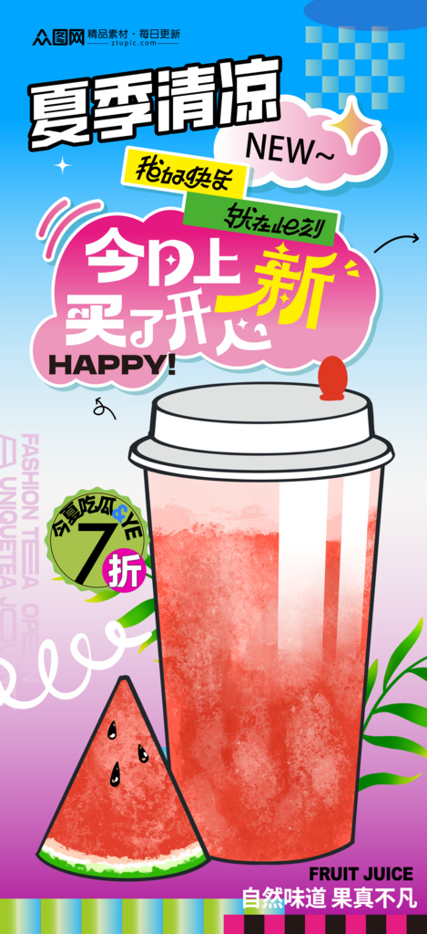 简洁夏季夏日立夏饮品奶茶送清凉活动海报素材