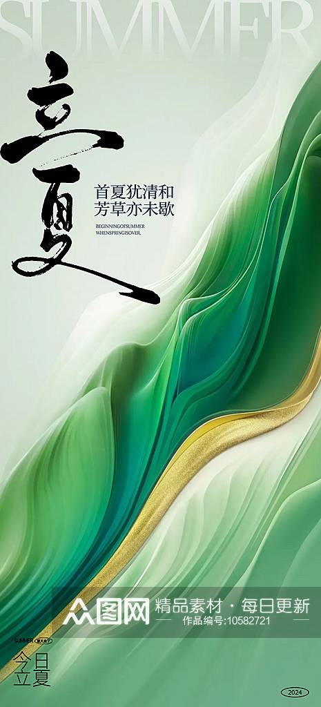 中国传统节气立夏手机海报素材