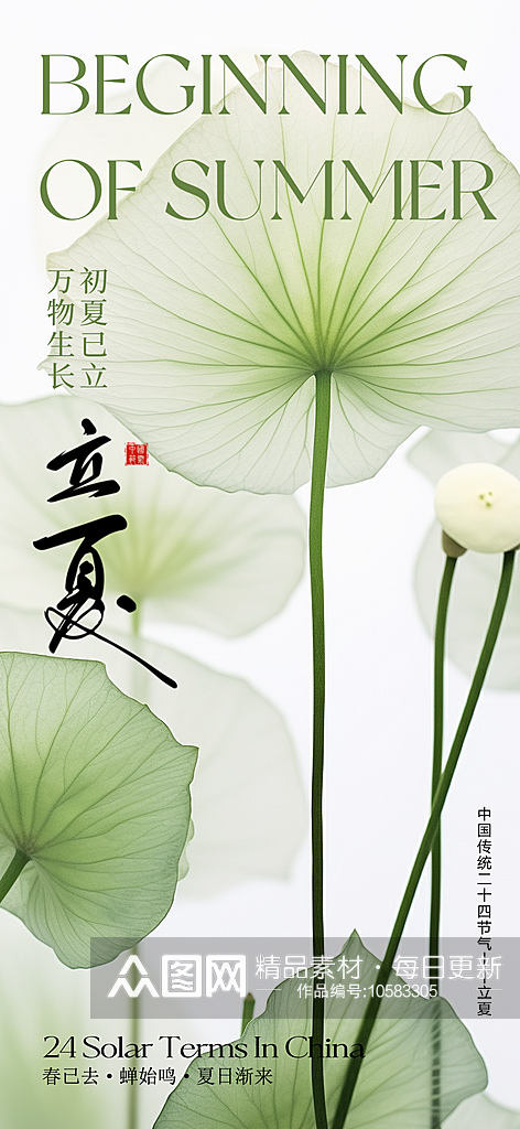 中国传统24节气立夏手机海报素材