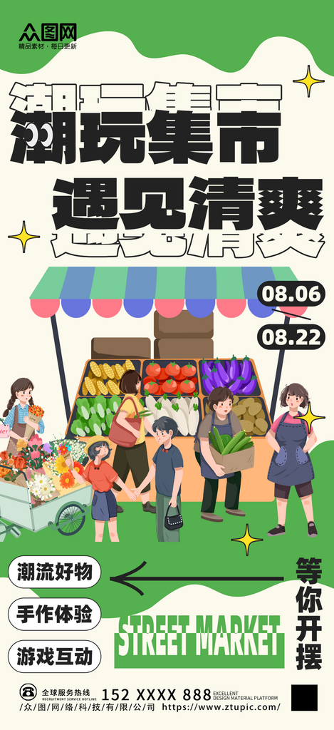 夏季集市摆摊宣传海报素材
