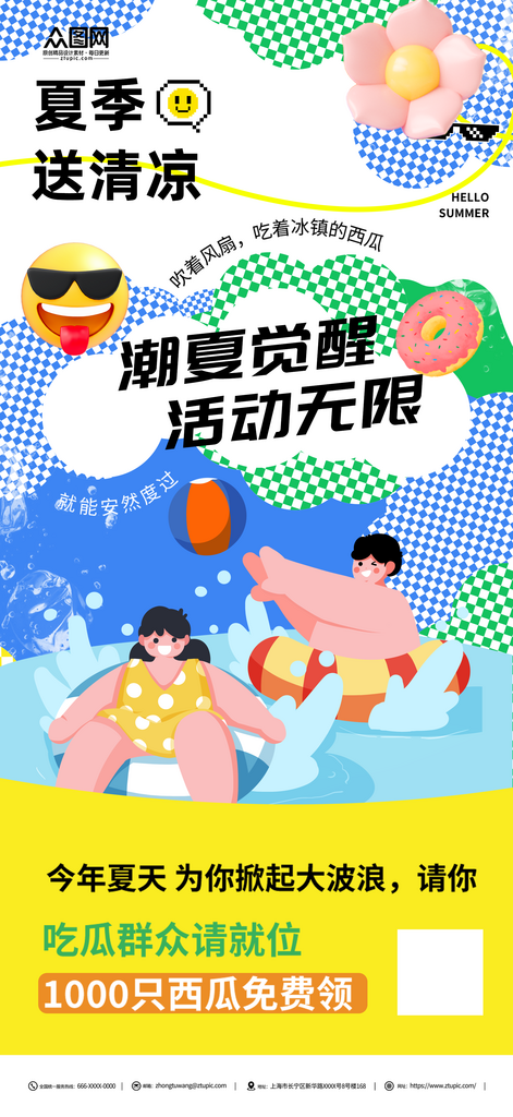 创意夏季送清凉活动海报素材