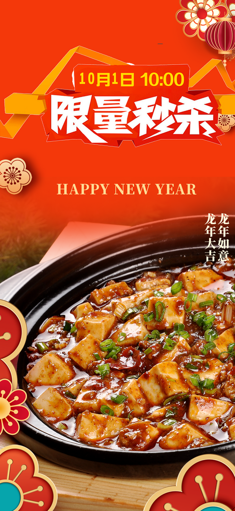 麻婆豆腐美食促销活动周年庆海报素材