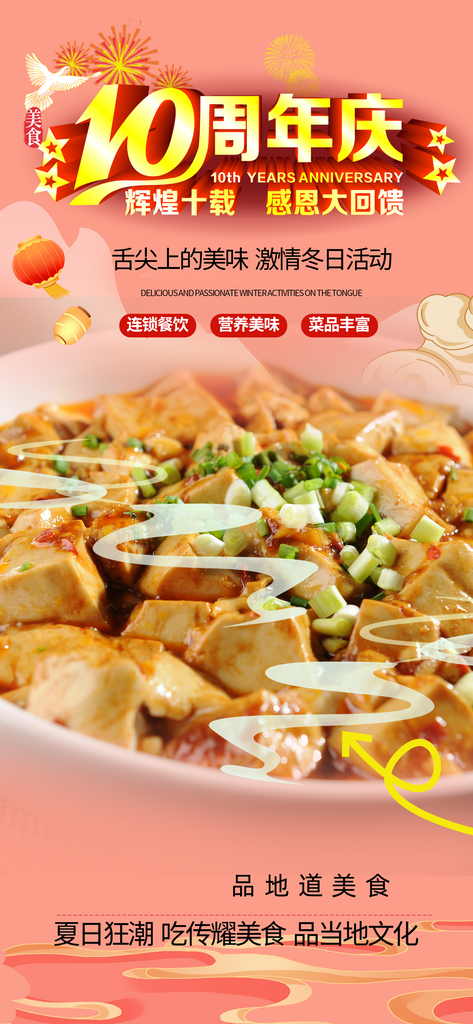 晚餐麻婆豆腐美食促销活动周年庆海报素材