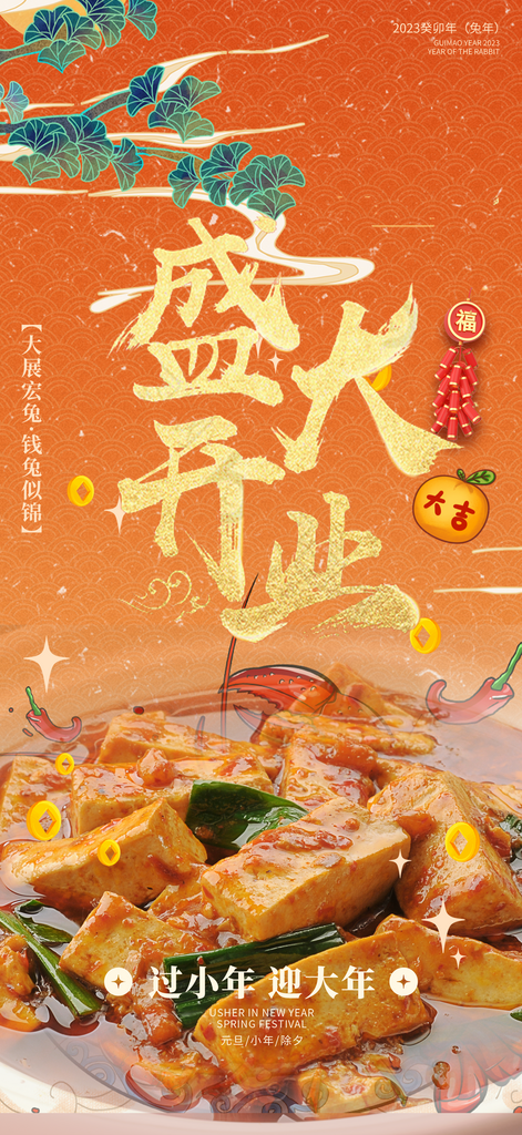 晚餐麻婆豆腐美食促销活动周年庆海报素材