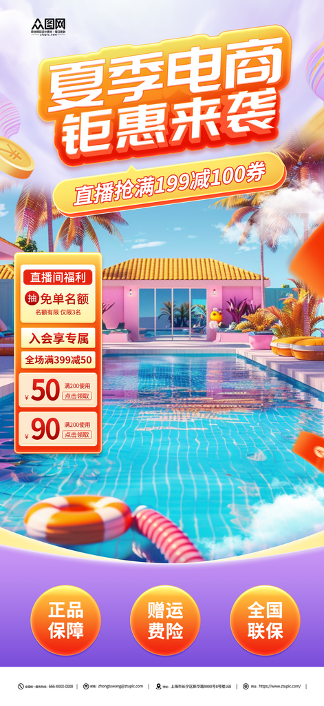 夏季电商直播背景图海报素材