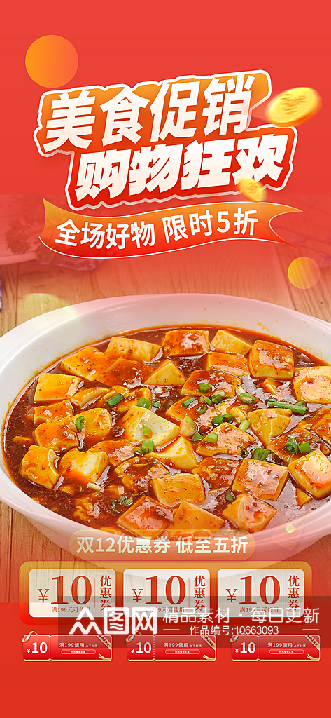 麻婆豆腐促销活动周年庆海报素材