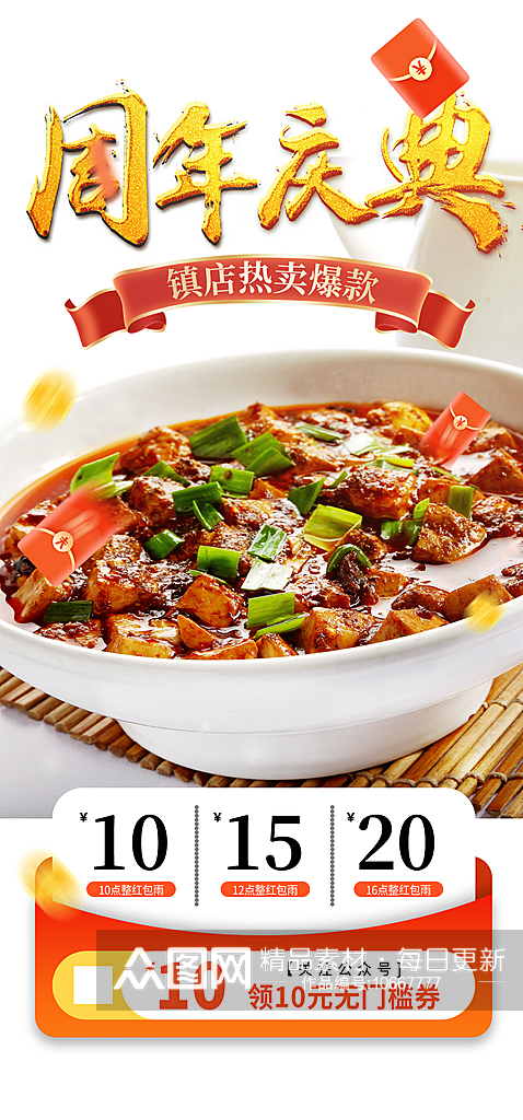 麻婆豆腐促销活动周年庆海报素材