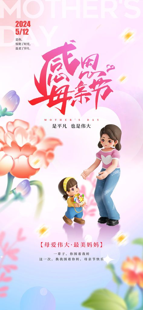 感恩母親節(jié)最美媽媽溫馨節(jié)日海報(bào)素材