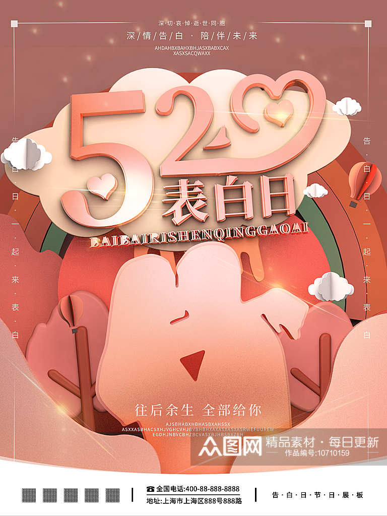 520情人节宣传海报设计素材