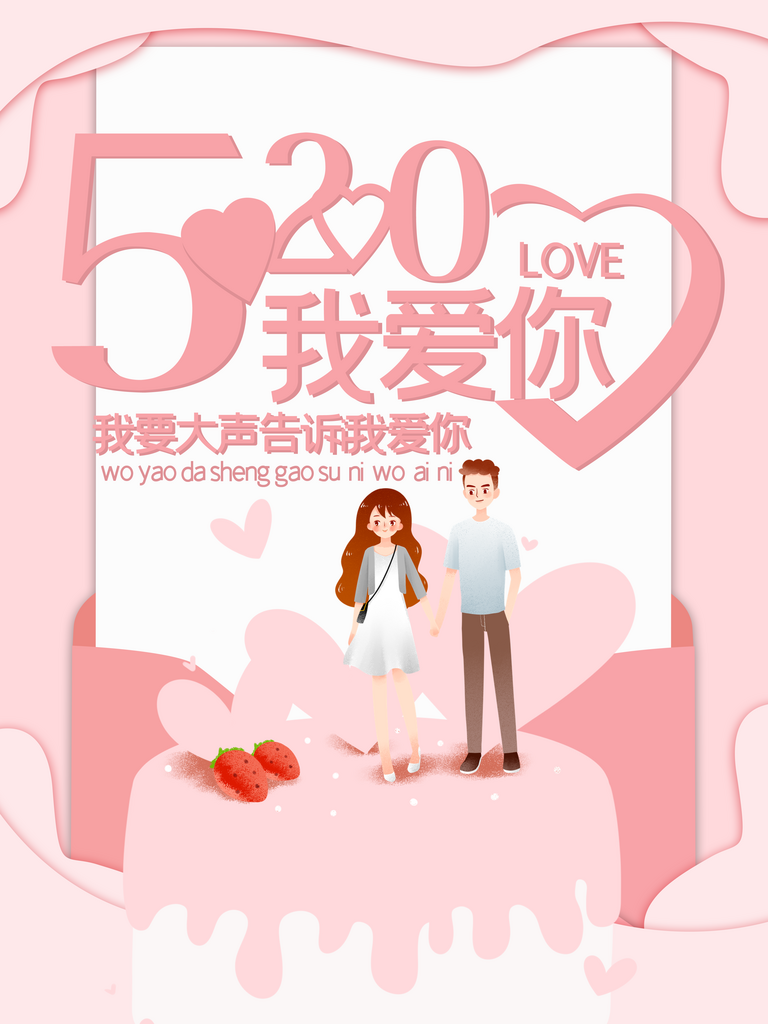 520情人节宣传海报设计素材