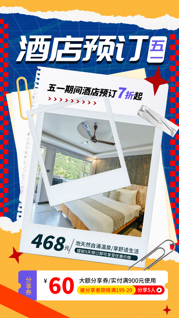 五一旅游预定酒店海报素材