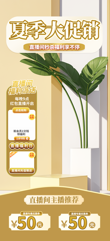 夏季电商直播背景图海报素材