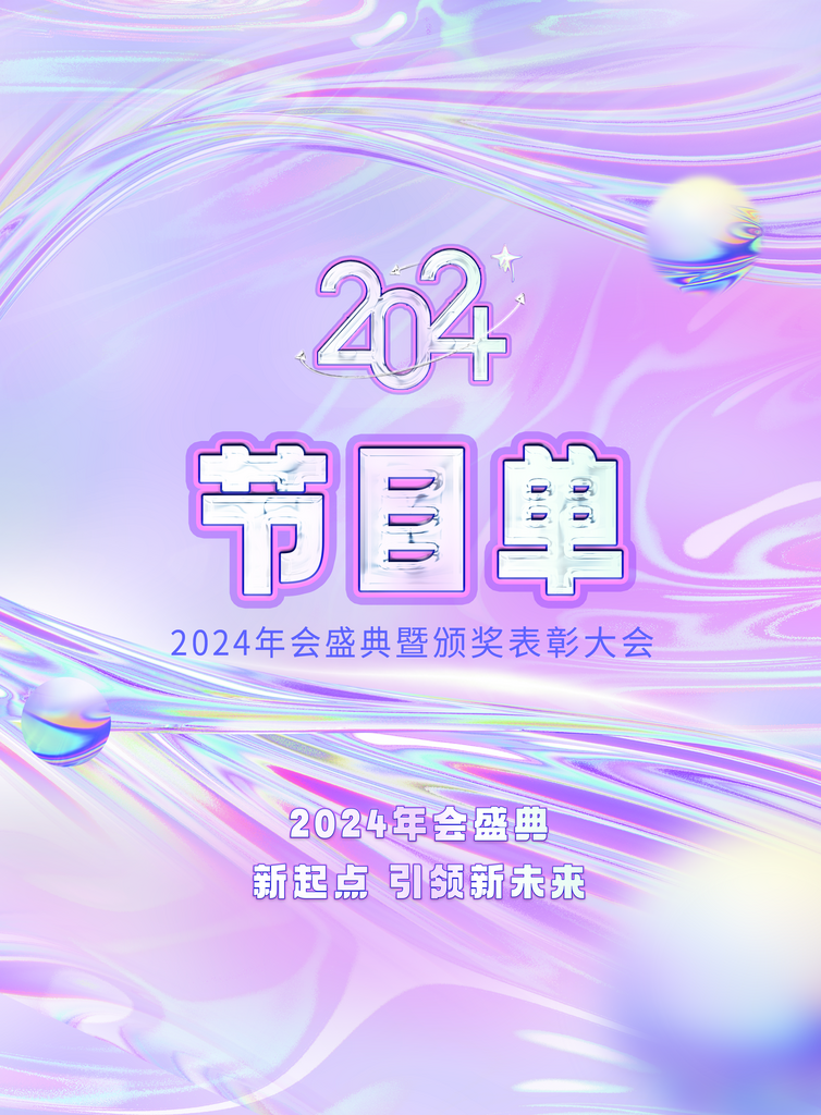 企业年会活动物料宣传素材