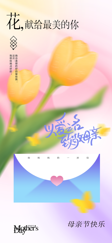 母亲节母爱郁金香一封信创意海报素材