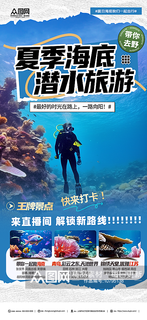 夏季海底潜水旅游宣传海报素材