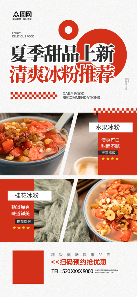 夏季夏日冰粉甜品海报素材