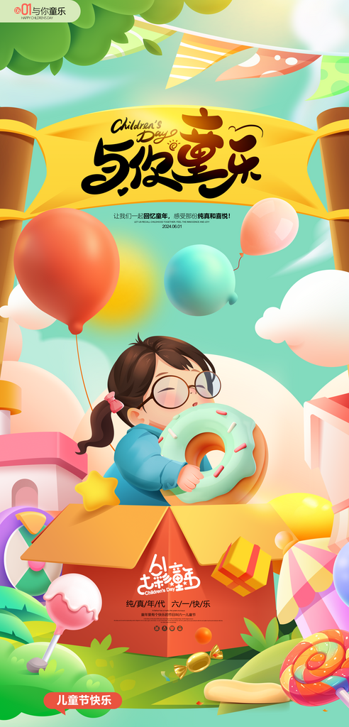 与你童乐童年六一儿童节海报素材