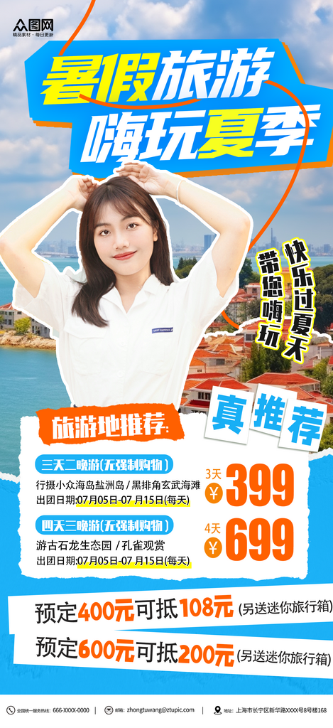 暑期暑假旅游旅行创意宣传海报素材