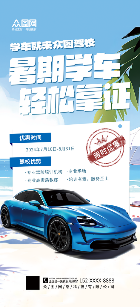 简约大气暑期驾校培训招生海报素材
