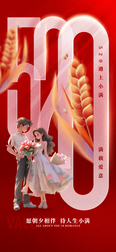 情人节小满节气红色大气简约全屏海报创意素材
