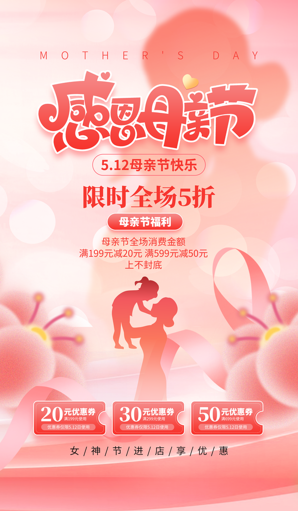 感恩母亲节促销妈妈剪影粉红色弥散海报海报素材