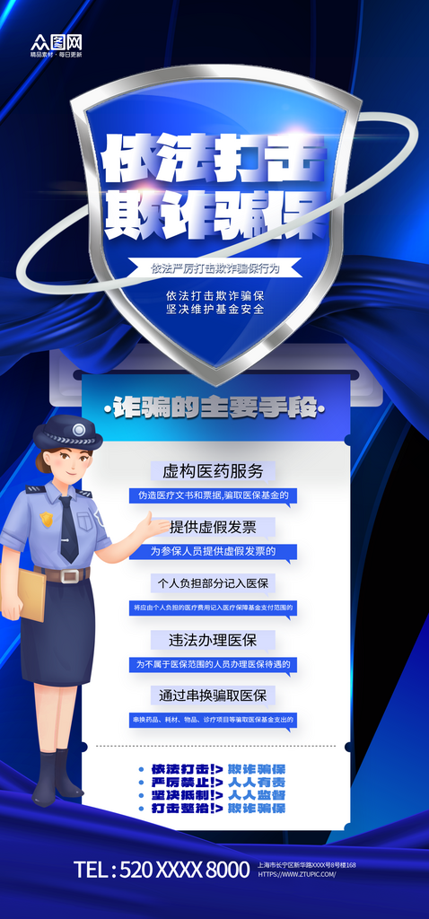 创意蓝色打击欺诈骗保宣传海报素材