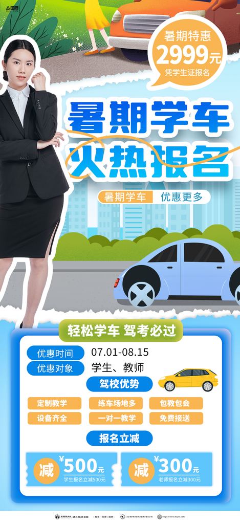 暑假暑期驾校招生培训汽车海报素材