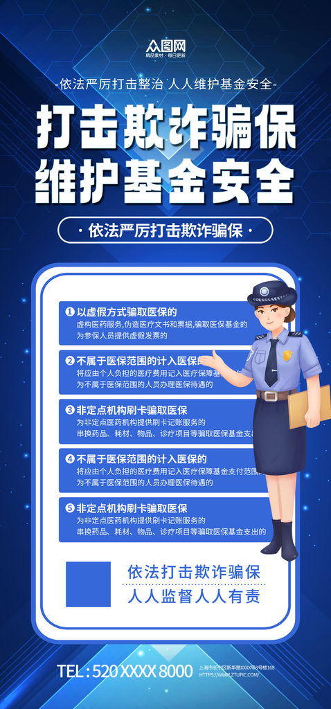 简单大气打击欺诈骗保宣传海报素材