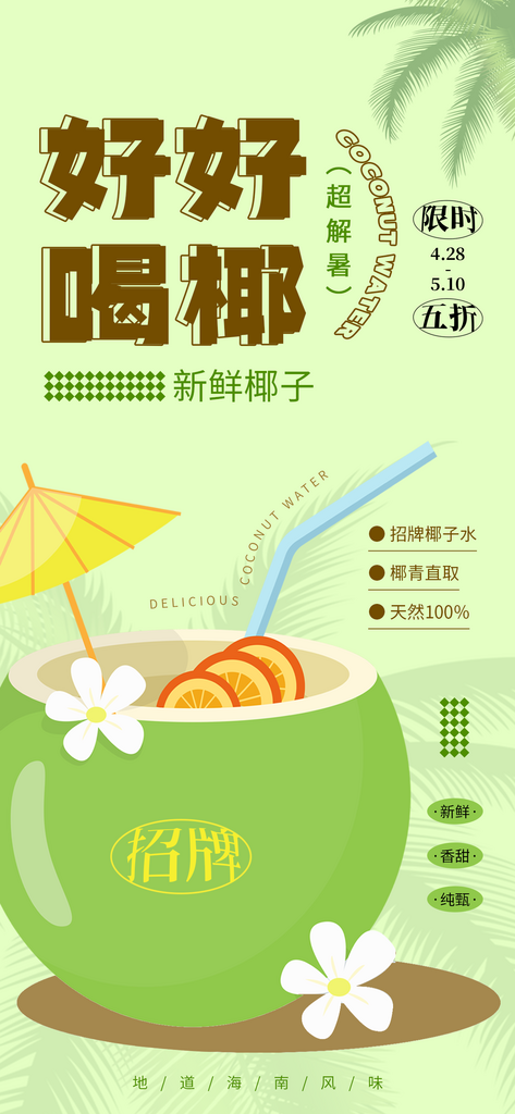 夏季椰子水促销海报素材