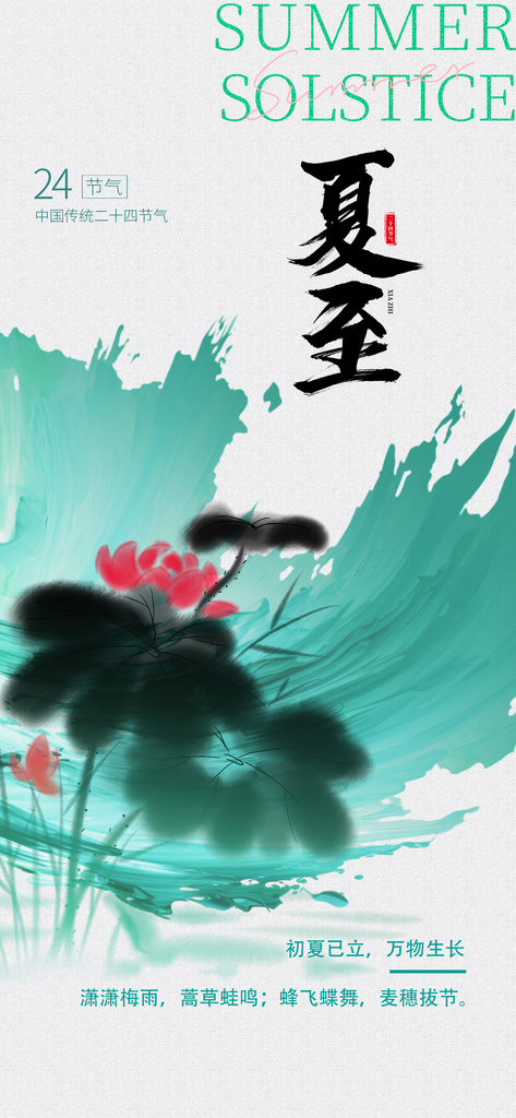 渐变夏至荷花绿色渐变手机海报宣传海报素材