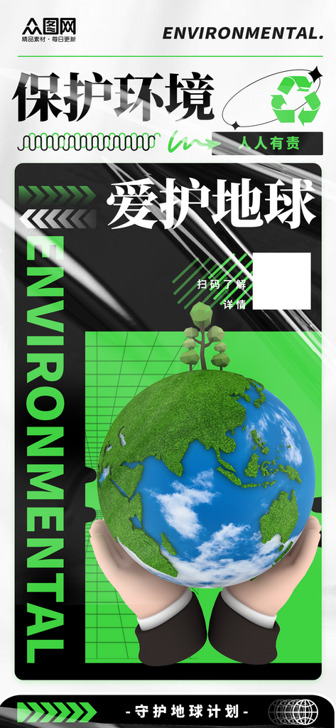 创意能源环保低碳公益宣传海报素材