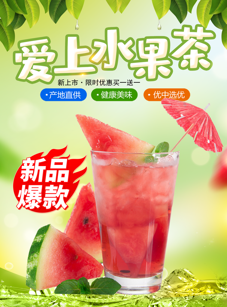 夏季水果茶宣传海报素材